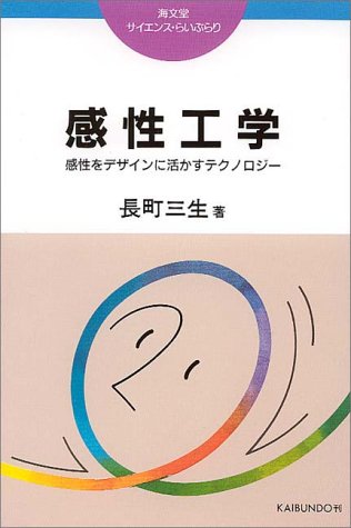 感性工学―感性をデザインに活かすテクノロジー (サイエンス・らいぶらり)