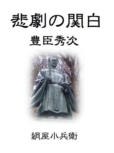 悲劇の関白 豊臣秀次
