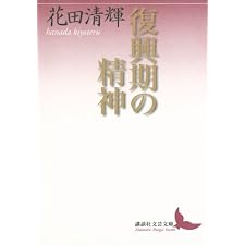 復興期の精神 (講談社文芸文庫)の表紙