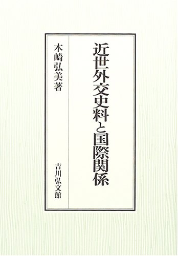 近世外交史料と国際関係