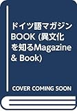 ドイツ語マガジンBOOK (異文化を知るMagazine & Book 1)