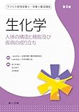 生化学 第6版 (サクセス管理栄養士・栄養士養成講座)