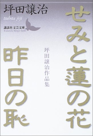 せみと蓮の花・昨日の恥―坪田譲治作品集 (講談社文芸文庫)