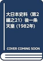 Amazon.co.jp: 東京大学史料編纂所: 本