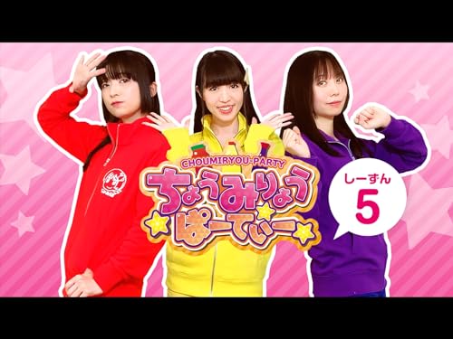 ちょうみりょうぱーて