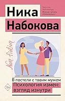 V posteli s tvoim muzhem. Psihologiya izmen: vzglyad iznutri 5171555540 Book Cover