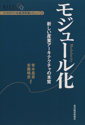 モジュール化―新しい産業アーキテクチャの本質 (経済産業研究所・経済政策レビュー) モジュール化―新しい産業アーキテクチャの本質 (経済産業研究所・経済政策レビュー)