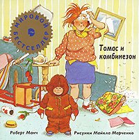 Tomas i kombinezon [Russian] 5480001469 Book Cover