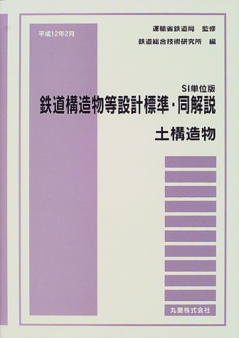 鉄道構造物等設計標準・同解説土構造物584 鉄道構造物等設計標準・同解説 土構造物 SI単位版: 平成12年2月 | 鉄道