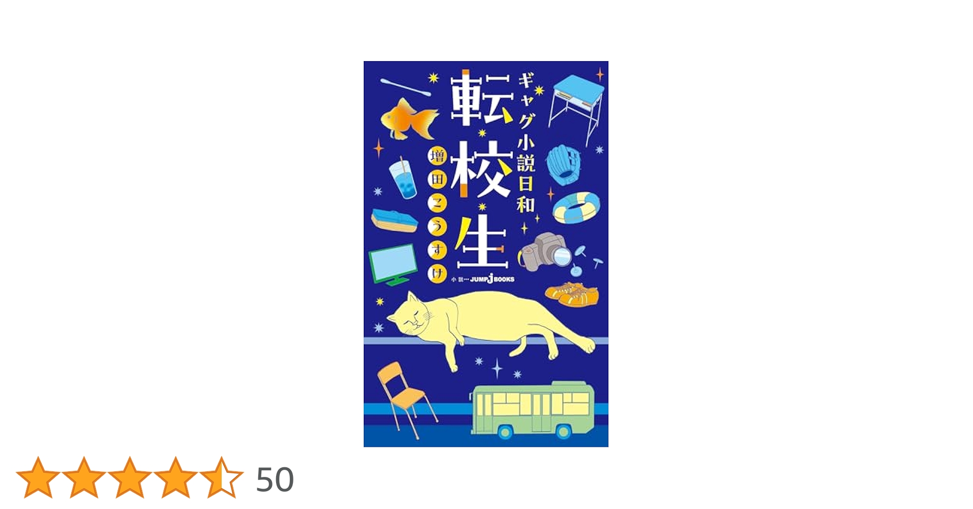 増田こうすけ　ギャグ小説日和　転校生　直筆サイン本！　新品　大幅値下／最終価格！ Amazon.co.jp: ギャグ小説日和 転校生 増田こうすけ 直筆サイン