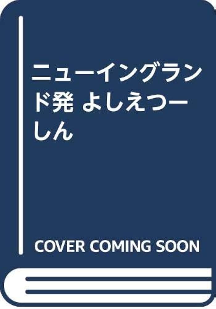 【中古】 ニューイングランド発よしえつーしん/近代文芸社/中村好江 中古】 ニューイングランド発よしえつーしん/近代文芸社/中村好江