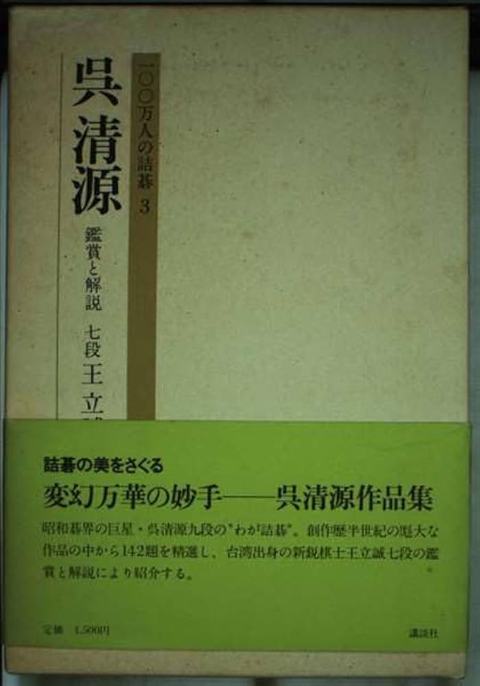 Amazon.co.jp: 呉清源 (100万人の詰碁 3) : 呉 清源: 本