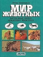 Mir Zhivotnykh, Nasekomye, Pauki, Domashnie Zhivotnye 5244008994 Book Cover