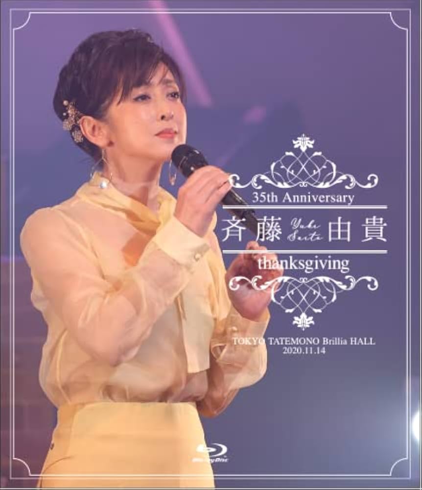 斉藤由貴/35th anniversary concert『THANKSGIV… Amazon.co.jp: 斉藤由貴 35th anniversary concert 「THANKSGIVING