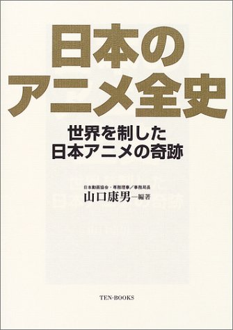 日本のアニメ全史 世界を制した日本アニメの奇跡 山口 康男 本 通販 Amazon