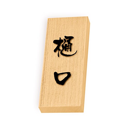 丸三タカギ 彫り込み済表札 天然銘木 特7UH-8-3-樋口 彫り込み名字: 樋口 【完成品】