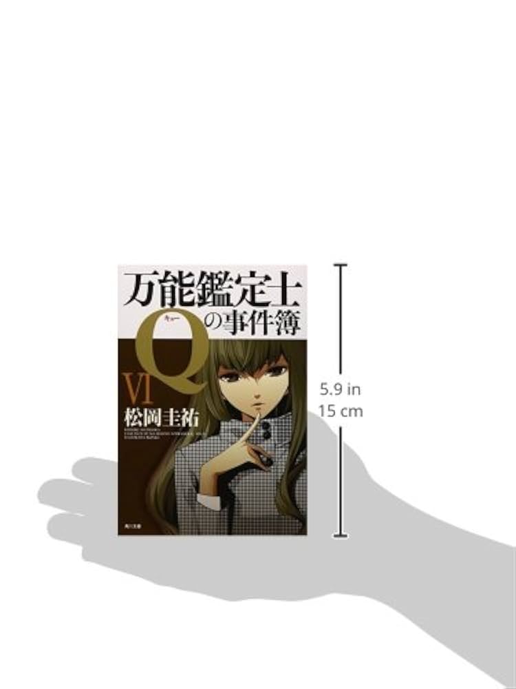 Amazon.co.jp: 万能鑑定士Qの事件簿VI (角川文庫 ま 26-315