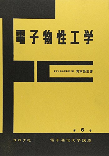 電子物性工学 (電子通信大学講座 (6))