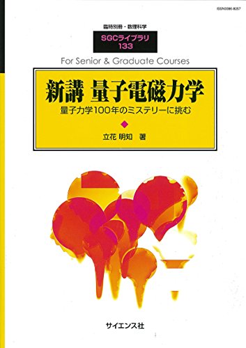 新講量子電磁力学 2017年 04 月号 [雑誌]: 数理科学 別冊