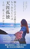 [増補版]掴んだその手は離さない　もうあなたには天涯孤独とは二度と言わせない: 全てを失った人が、ある人の出会いによりそれ以上のものを得る