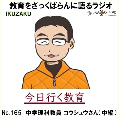 No.165：「中学教員 コウシュウさん」をざっくばらんに語る（中編）