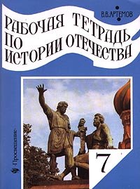 Rabochaya tetrad' po istorii Otechestva. 7 klass: V. V. Artemov ...
