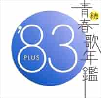 続・青春歌年鑑 PLUS  70〜78.81.82.86.88.89 CDセット 続 青春歌年鑑 '78 PLUS | HMV&BOOKS online - VICL-61018