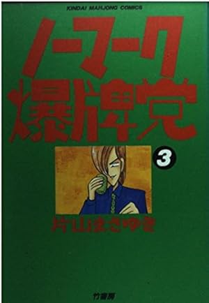 ノーマーク爆牌党 片山まさゆき 全9巻セット Amazon.co.jp: ノーマーク爆牌党 全9巻完結(近代麻雀コミックス
