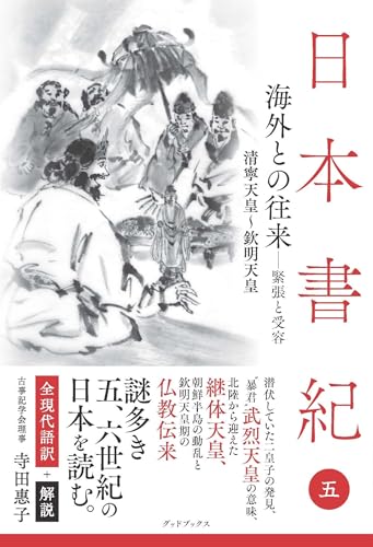 日本書紀　全現代語訳＋解説　＜5＞ 海外との往来－緊張と受容