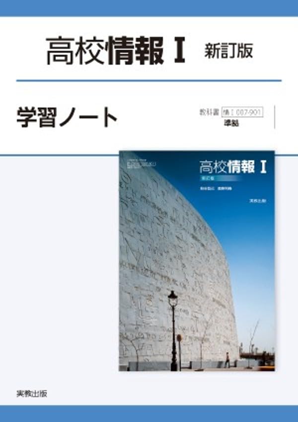 高校情報I学習ノート: 情I007-901準拠 | 実教出版編修部 |本 | 通販