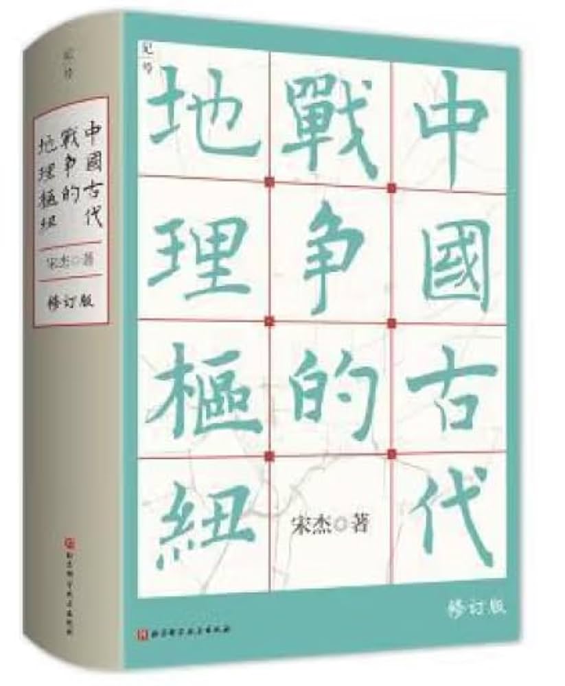Amazon.co.jp: 中国古代战争的地理枢纽（重磅经典，全新修订版