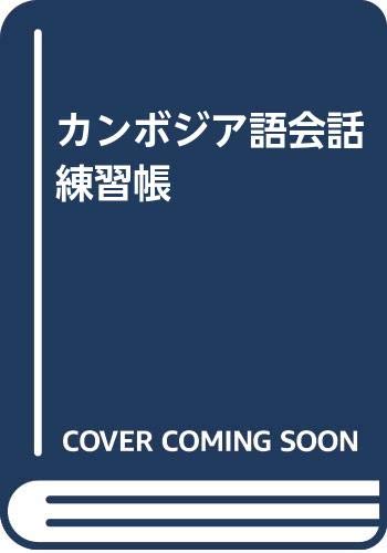 【図書館除籍本】カンボジア語入門【カセットテープ付】 Amazon.co.jp: カンボジア語入門 : 坂本 恭章: 本