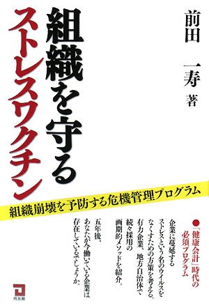 組織を守るストレスワクチン―組織崩壊を予防する危機管理プログラム
