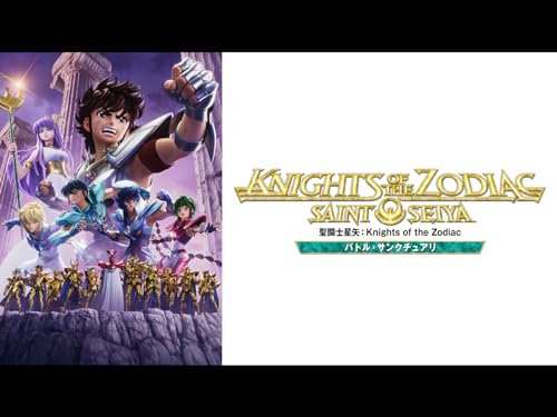『聖闘士星矢: Knights of the Zodiac バトル・サンクチュアリ』
