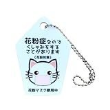 花粉症キーホルダー 白ネコイラスト
