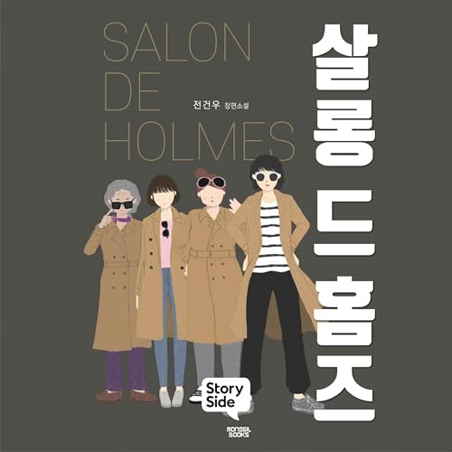 Couverture de 살롱 드 홈즈