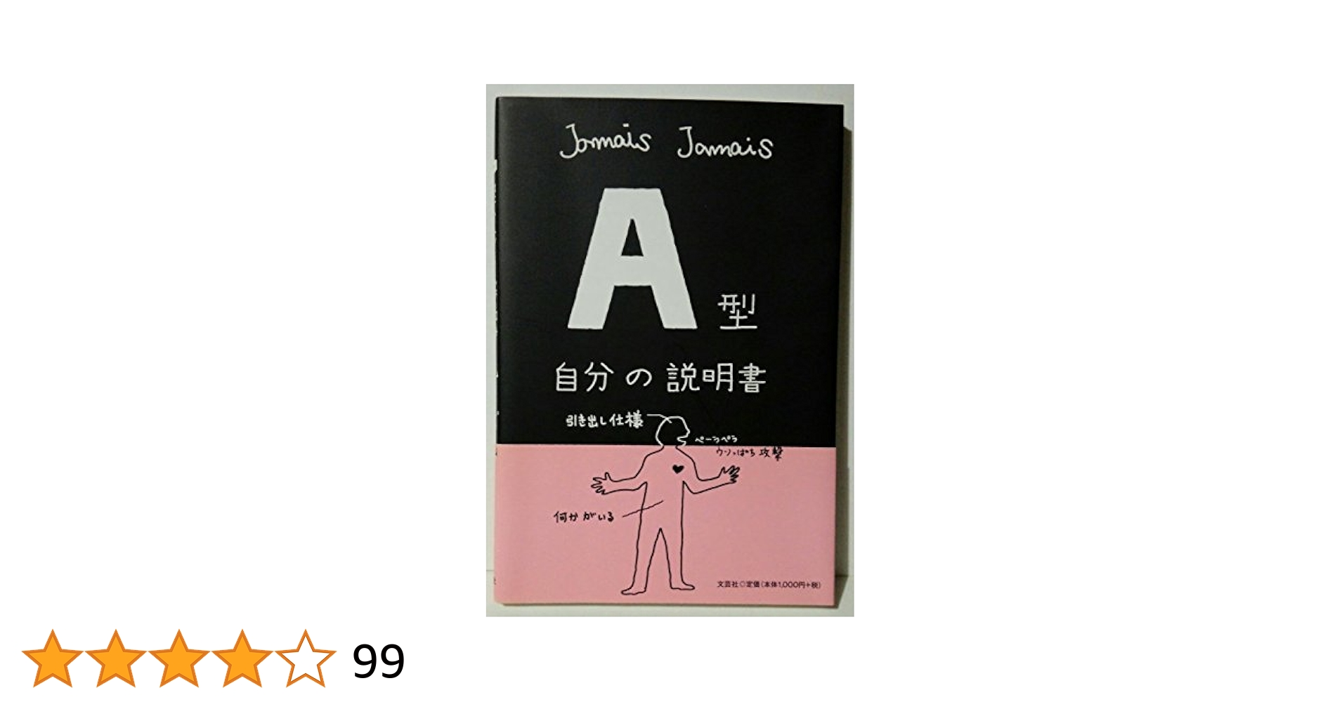 A型自分の説明書 | Jamais Jamais |本 | 通販 | Amazon