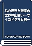心の世界と現実の世界の出会い―サイコドラマと対象関係論