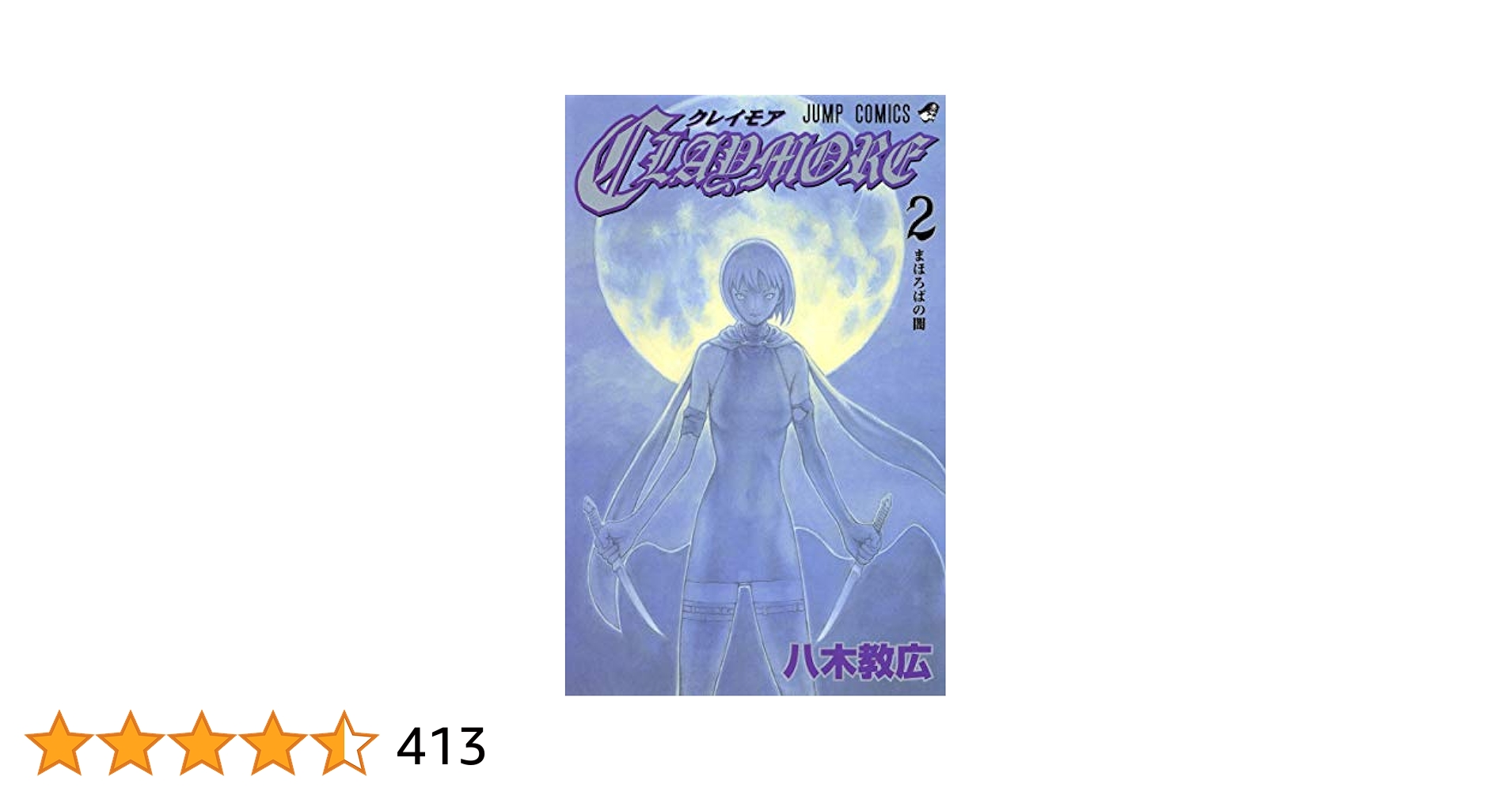 ジャンプ　claymore クレイモア 複製原画2 画集　漫画　のみ ジャンプ claymore クレイモア 複製原画2 画集 漫画 のみ Amazon