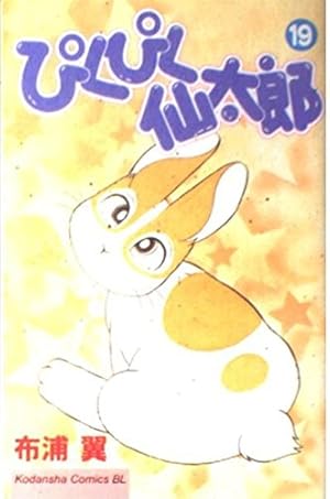 ぴくぴく仙太郎 1 (Be・Loveコミックス) | 布浦 翼 |本 | 通販 | Amazon