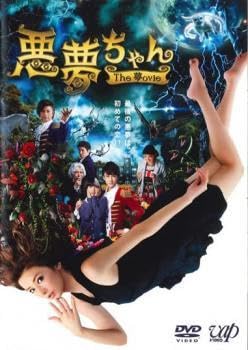初回限定　悪夢ちゃん DVD-BOX〈6枚組〉悪夢ちゃん The 夢ovie Amazon.co.jp: 悪夢ちゃん The 夢ovie レンタル落ち 中古 DVD