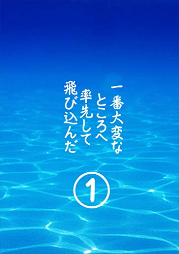 一番大変なところへ率先して飛び込んだ1