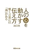 人の心を動かす伝え方 ～響く言葉には魂がある～