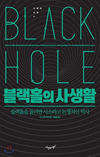 Black hole privacy (Korean Edition)