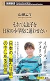 それでも息子を日本の小学校に通わせたい