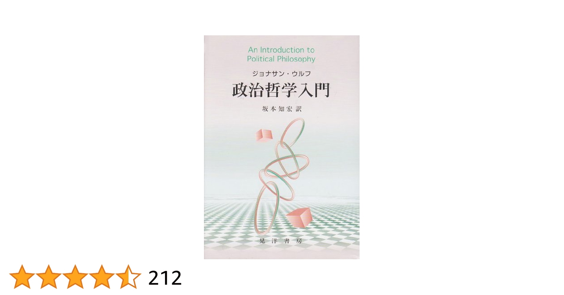 政治哲学入門 | ジョナサン ウルフ, Wolff,Jonathan, 知宏, 坂本