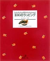 100のラッピング 4529014312 Book Cover