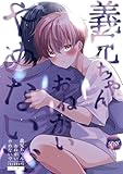 義兄ちゃんおねがいやめないで １ (Blend)