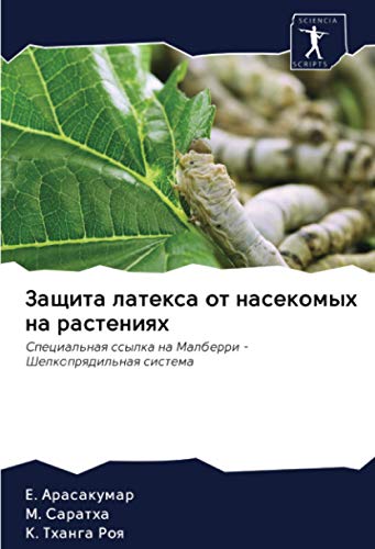 Защита латекса от насекомых на растениях: Специальная ссылка на Малберри - Шелкопрядильная система (Russian Edition)