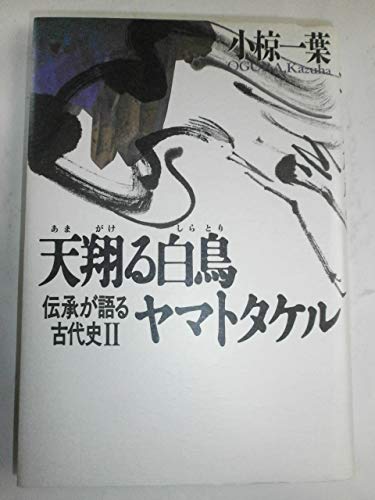 天翔る白鳥ヤマトタケル (伝承が語る古代史 2)